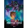 Комикс Північне сяйво. Книга 1. Долина тролів - Малін Фалк Vivat (9786171702516)
