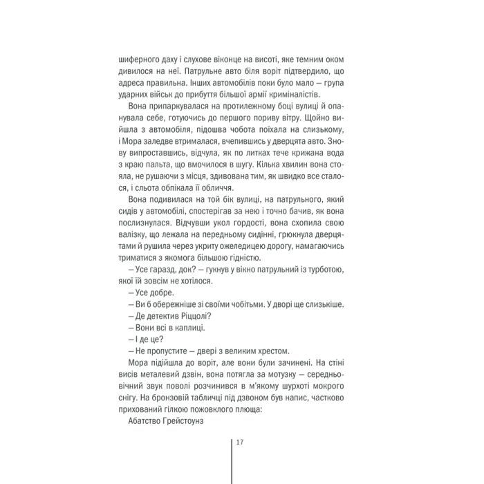 Книга Грішна - Тесс Ґеррітсен КСД (9786171507265) зображення 11