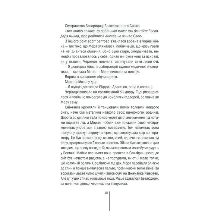 Книга Грішна - Тесс Ґеррітсен КСД (9786171507265) зображення 12