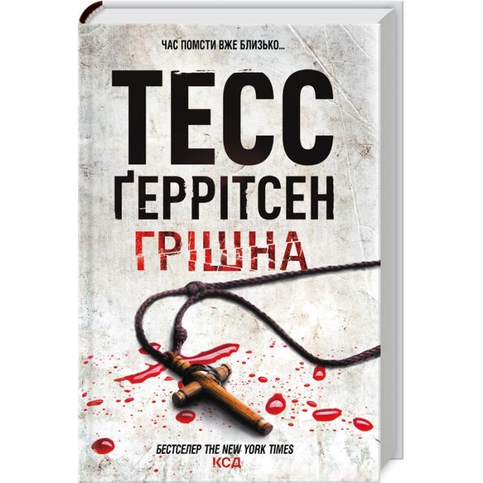 Книга Грішна - Тесс Ґеррітсен КСД (9786171507265) изображение 2