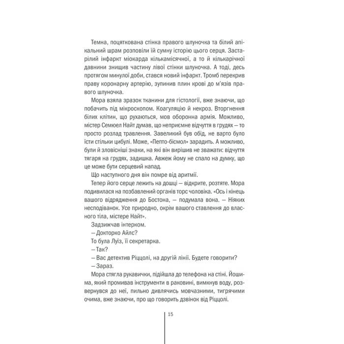 Книга Грішна - Тесс Ґеррітсен КСД (9786171507265) зображення 9