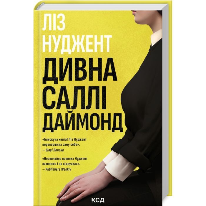 Книга Дивна Саллі Даймонд - Ліз Нуджент КСД (9786171507227)