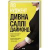 Книга Дивна Саллі Даймонд - Ліз Нуджент КСД (9786171507227)