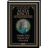 Книга Убивство в маєтку Голлов - Агата Крісті КСД (9786171511132)