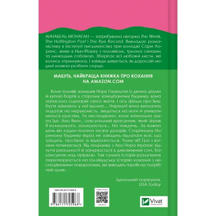Книга Нора змінює сценарій - Аннабель Монаган Vivat (9786171705968) изображение 2