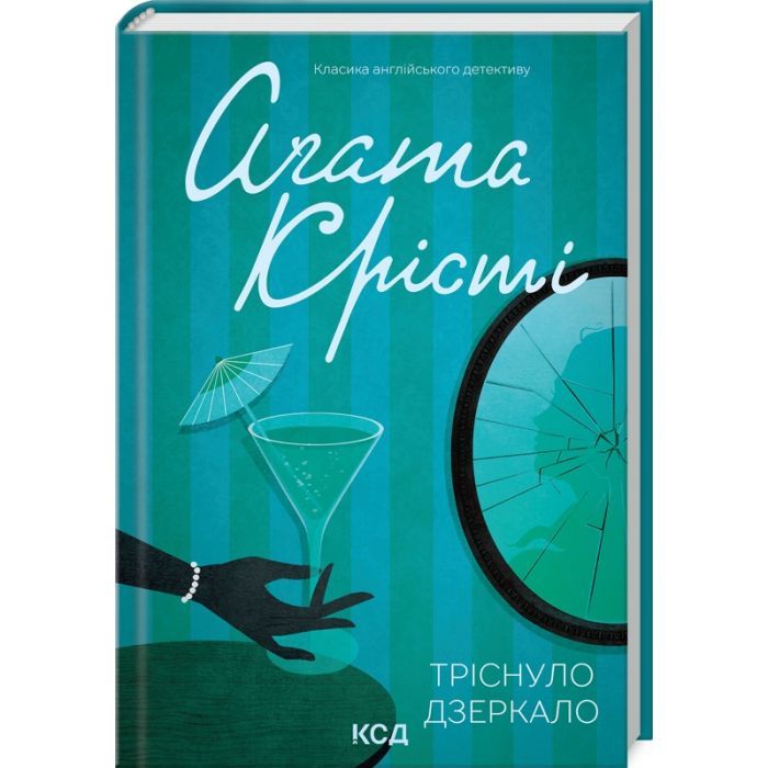 Книга Тріснуло дзеркало - Агата Крісті КСД (9786171500969)