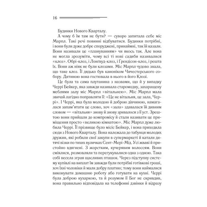 Книга Тріснуло дзеркало - Агата Крісті КСД (9786171500969) изображение 7
