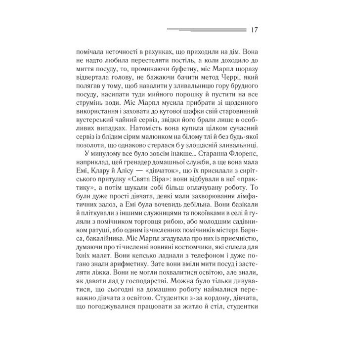 Книга Тріснуло дзеркало - Агата Крісті КСД (9786171500969) изображение 8