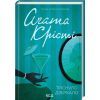 Книга Тріснуло дзеркало - Агата Крісті КСД (9786171500969)