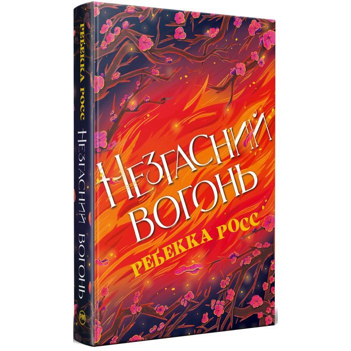 Книга Незгасний вогонь. Елементалі Кадансу. Книга 2 - Ребекка Росс Видавництво РМ (9786178426002)