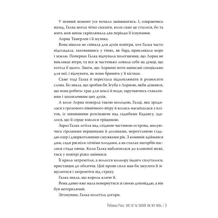 Книга Незгасний вогонь. Елементалі Кадансу. Книга 2 - Ребекка Росс Видавництво РМ (9786178426002) изображение 4