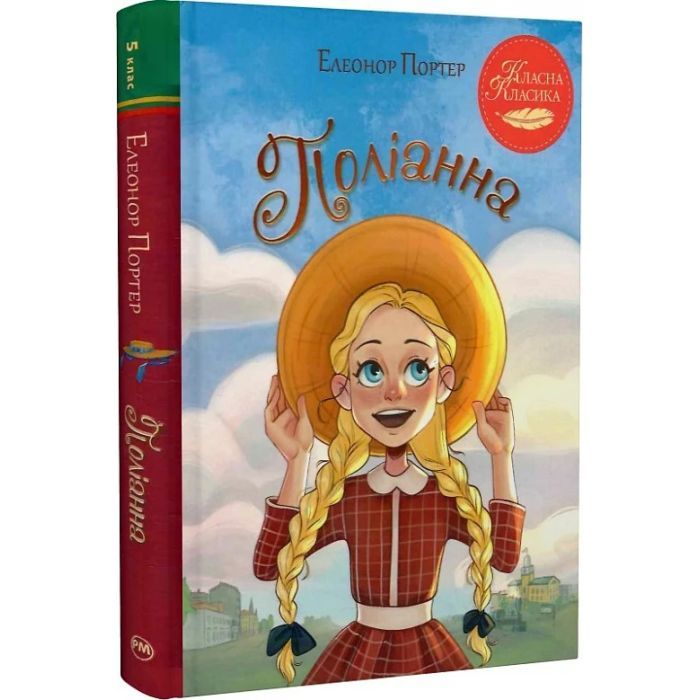 Книга Поліанна - Елеонор Портер Видавництво РМ (9786178426774)