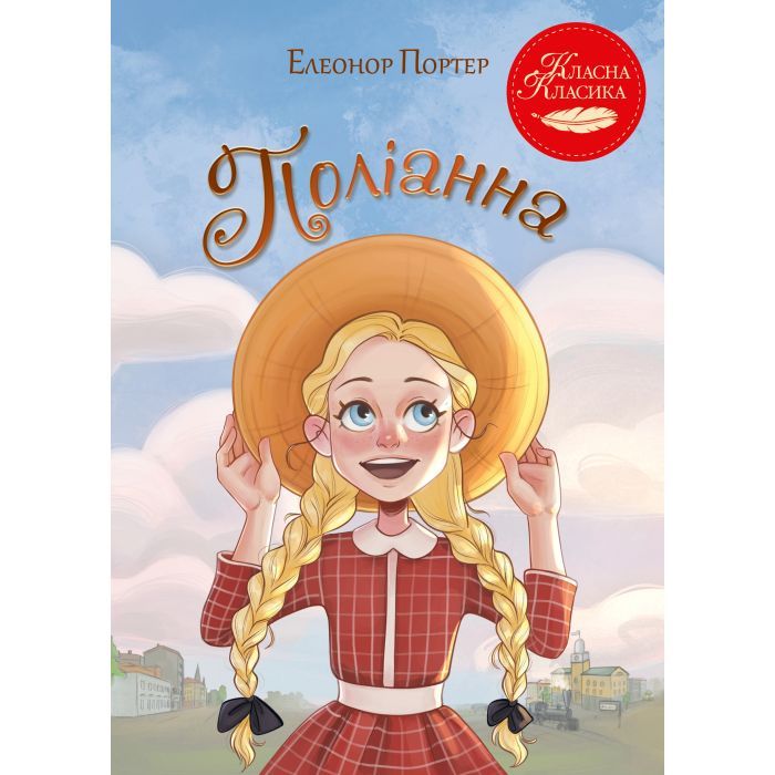 Книга Поліанна - Елеонор Портер Видавництво РМ (9786178426774)