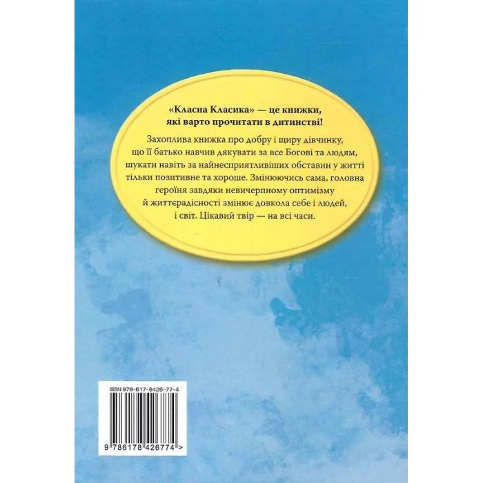 Книга Поліанна - Елеонор Портер Видавництво РМ (9786178426774) зображення 2