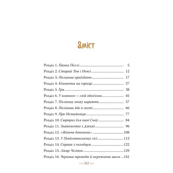 Книга Поліанна - Елеонор Портер Видавництво РМ (9786178426774) зображення 4