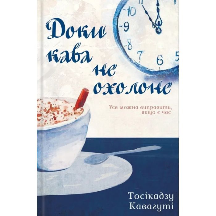 Книга Доки кава не охолоне - Тосікадзу Кавагуті КСД (9786171513525)