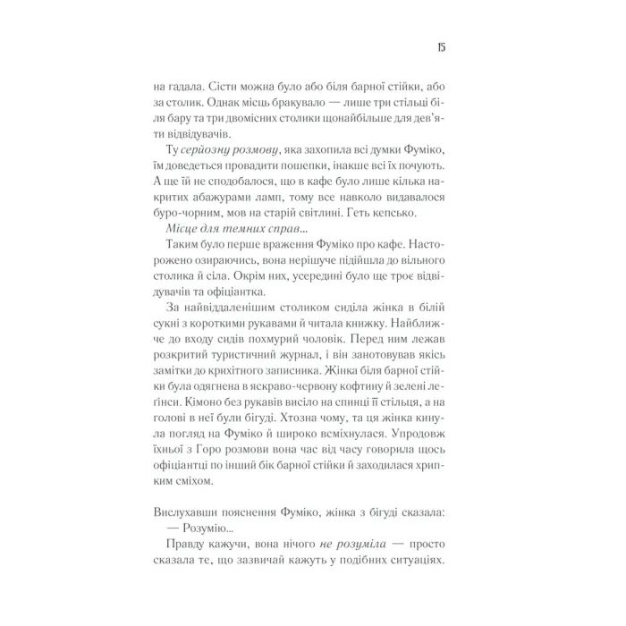 Книга Доки кава не охолоне - Тосікадзу Кавагуті КСД (9786171513525) зображення 8