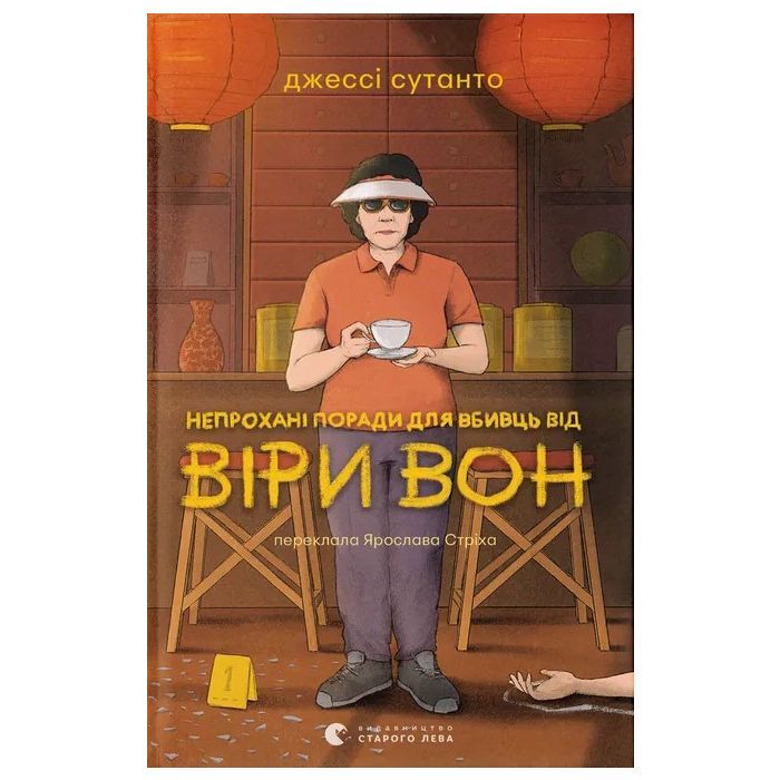 Книга Непрохані поради для вбивць від Віри Вон - Джессі Сутанто Видавництво Старого Лева (9789664484906)