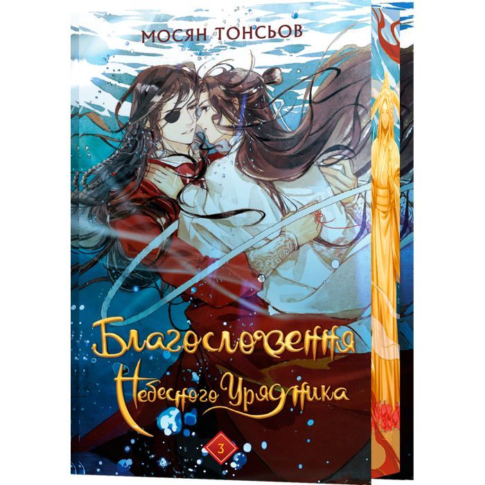 Книга Благословення Небесного Урядника. Том 3 (Подарункове видання) - Мосян Тонсьов BookChef (9786175484586)