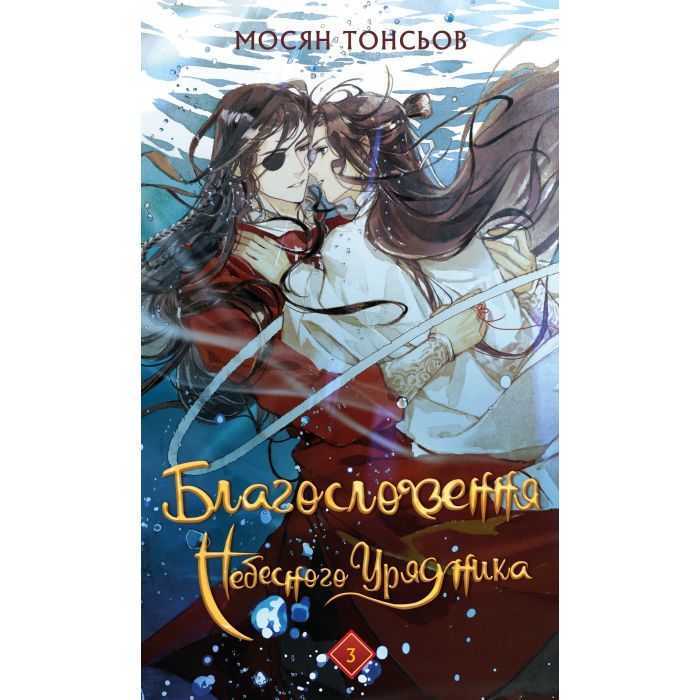 Книга Благословення Небесного Урядника. Том 3 (Подарункове видання) - Мосян Тонсьов BookChef (9786175484586) зображення 2