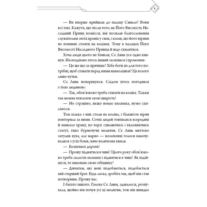 Книга Благословення Небесного Урядника. Том 3 (Подарункове видання) - Мосян Тонсьов BookChef (9786175484586) зображення 9