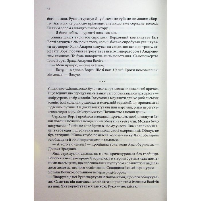 Книга Вчена-Ворон. Книга 1 - Антонія Годжсон КСД (9786171516328) зображення 12