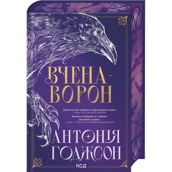Книга Вчена-Ворон. Книга 1 - Антонія Годжсон КСД (9786171516328)
