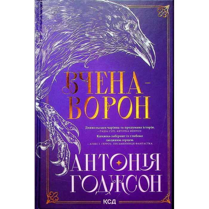 Книга Вчена-Ворон. Книга 1 - Антонія Годжсон КСД (9786171516328) зображення 2