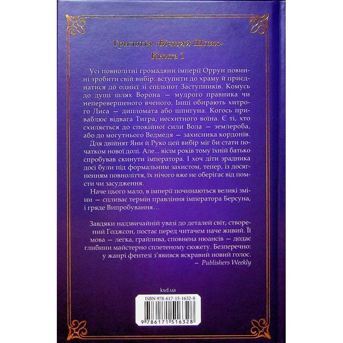 Книга Вчена-Ворон. Книга 1 - Антонія Годжсон КСД (9786171516328) зображення 2