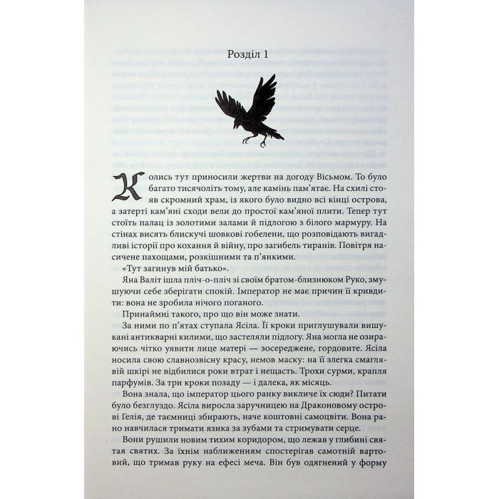 Книга Вчена-Ворон. Книга 1 - Антонія Годжсон КСД (9786171516328) зображення 7