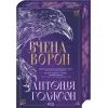 Книга Вчена-Ворон. Книга 1 - Антонія Годжсон КСД (9786171516328)
