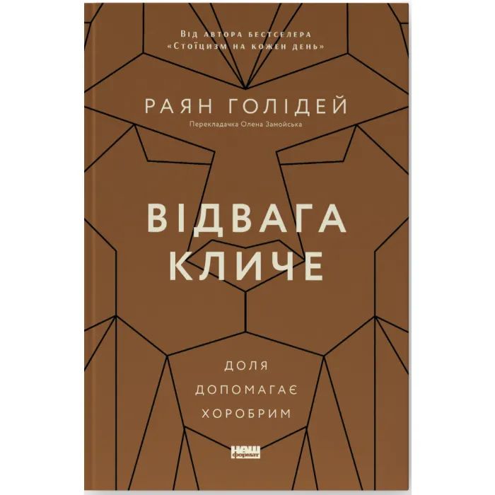 Книга Відвага кличе. Доля допомагає хоробрим - Раян Голідей Наш Формат (9786178120863)