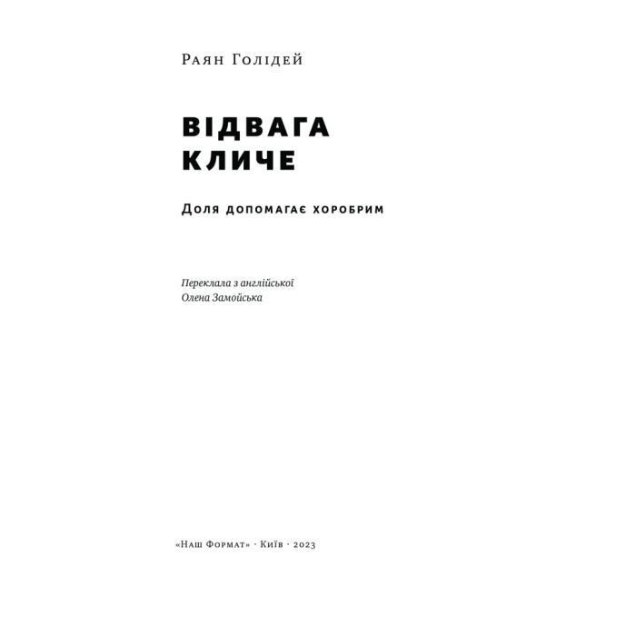 Книга Відвага кличе. Доля допомагає хоробрим - Раян Голідей Наш Формат (9786178120863) изображение 4