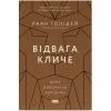 Книга Відвага кличе. Доля допомагає хоробрим - Раян Голідей Наш Формат (9786178120863)