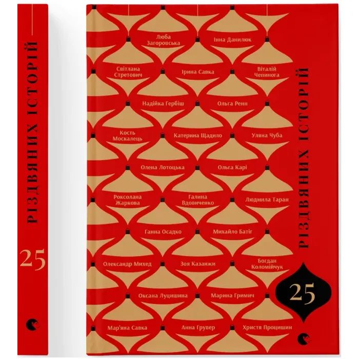 Книга 25 різдвяних історій Видавництво Старого Лева (9789664485385)