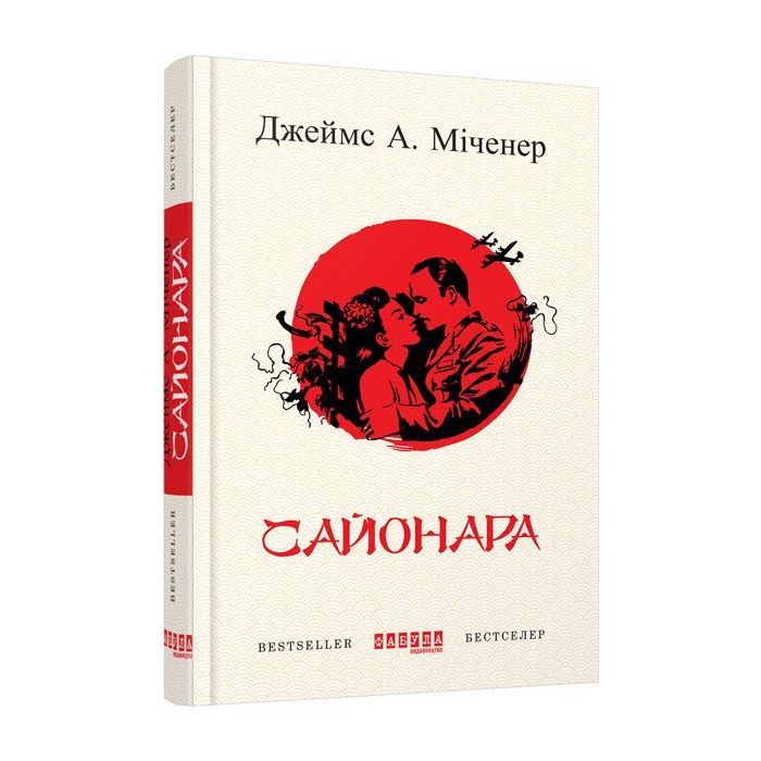Книга Сайонара - Джеймс А. Міченер Фабула (9786170939494)