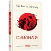 Книга Сайонара - Джеймс А. Міченер Фабула (9786170939494)