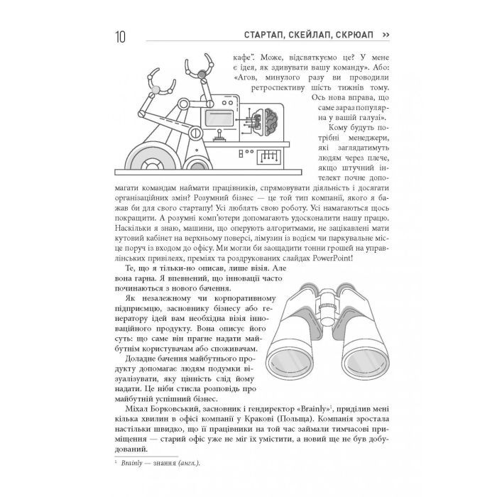 Книга Стартап, скейлап, скрюап - Юрген Аппело Фабула (9786170968821) изображение 11