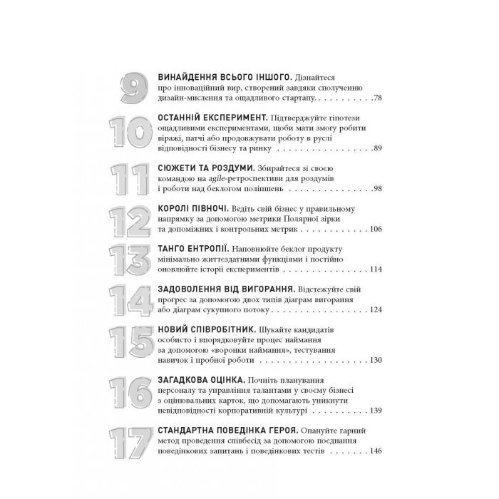 Книга Стартап, скейлап, скрюап - Юрген Аппело Фабула (9786170968821) изображение 6