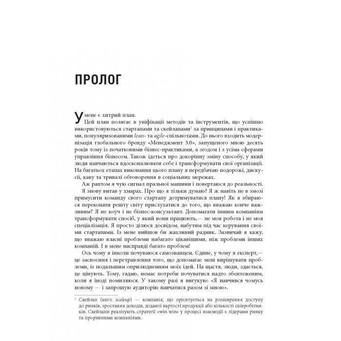 Книга Стартап, скейлап, скрюап - Юрген Аппело Фабула (9786170968821) изображение 8