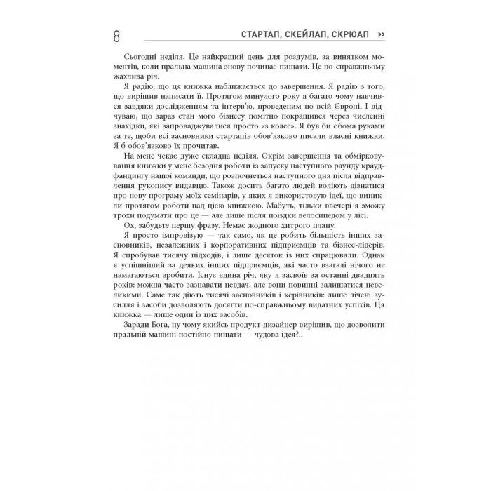 Книга Стартап, скейлап, скрюап - Юрген Аппело Фабула (9786170968821) изображение 9