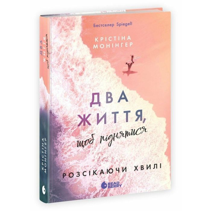 Книга Два життя, щоб піднятися. Розсікаючи хвилі - Крістіна Монінгер Readberry (9786170996572)