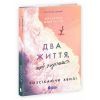 Книга Два життя, щоб піднятися. Розсікаючи хвилі - Крістіна Монінгер Readberry (9786170996572)