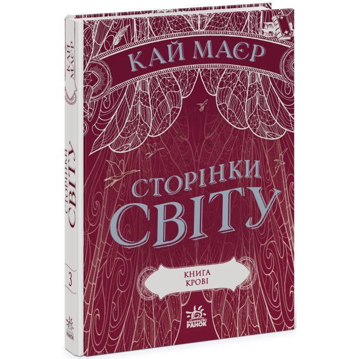 Книга Сторінки світу. Книга крові. Книга 3 - Кай Маєр Readberry (9786170971708)