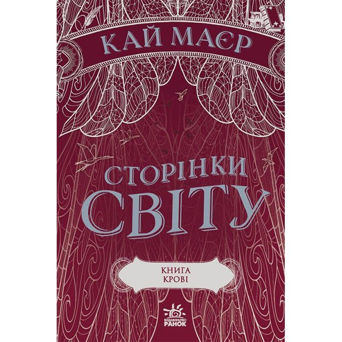Книга Сторінки світу. Книга крові. Книга 3 - Кай Маєр Readberry (9786170971708)