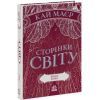 Книга Сторінки світу. Книга крові. Книга 3 - Кай Маєр Readberry (9786170971708) зображення 3