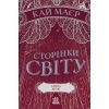 Книга Сторінки світу. Книга крові. Книга 3 - Кай Маєр Readberry (9786170971708)