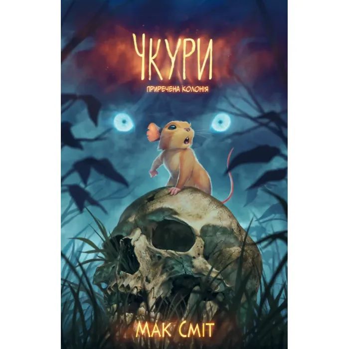 Комикс Чкури. Приречена колонія. Том 1 (Лімітована обкладинка) - Мак Сміт Varvar Publishing (9786170999535)