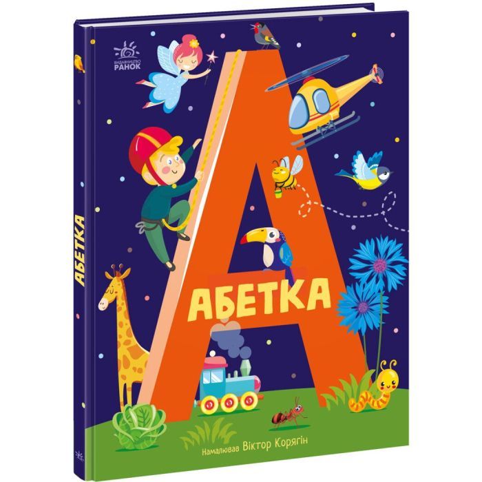 Книга Абетка Ранок (9786170980359)
