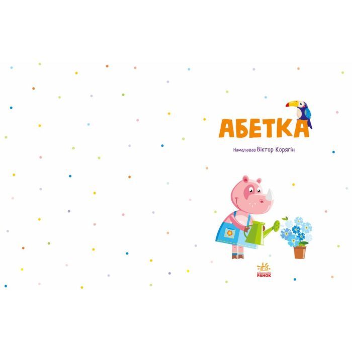 Книга Абетка Ранок (9786170980359) изображение 2